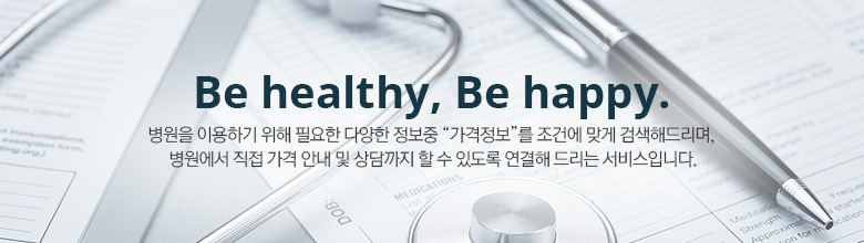 Be healthy, Be happy. , 병원을 이용하기 위해 필요한 다양한 정보중 “가격정보”를 조건에 맞게 검색해드리며, 병원에서 직접 가격 안내 및 상담까지 할 수 있도록 연결해 드리는 서비스입니다.